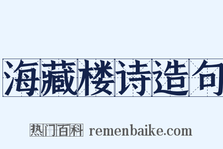 海藏楼诗造句是什么意思的图片